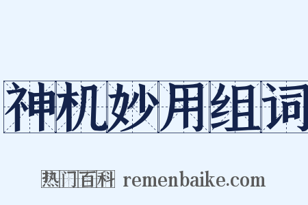 神机妙用组词是什么意思的图片